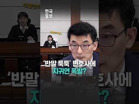 '법정 난동' 이하상 변호사 윤석열 재판에서 반말로 도발...또 재판장 폭발?