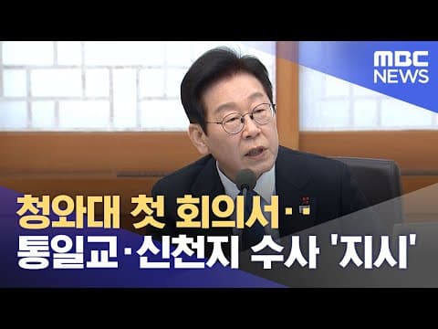 청와대 첫 회의서‥통일교·신천지 수사 '지시' (2025.12.31/뉴스투데이/MBC)
