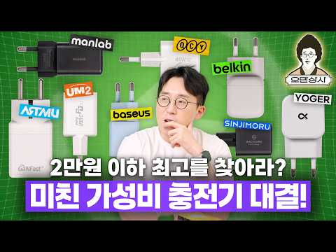 오만상사 | 2만원 이하 초미니 가성비 충전기? 8종 모두 사서 비교해봤습니다 ㅋㅋ