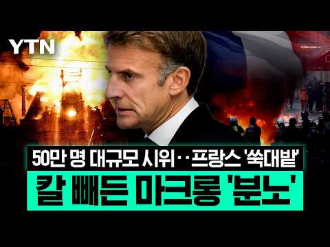 명품 약탈·143년 된 시청 방화…최대 위기 맞은 프랑스 [에디터픽] / YTN