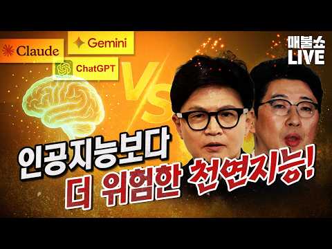 최악의 정치인 한동훈 집안 특집 (K리그 승부조작 녹취) (09.16)