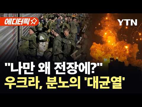 [에디터픽] "동원령 피해 도망쳐"…우크라, 징집 회피자 200만 명에 '대균열' / YTN