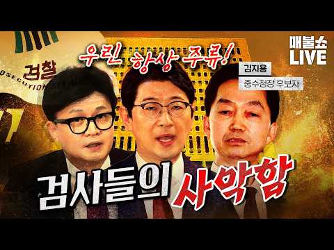 아직도 친윤검사는 출세하고 반윤검사는 고생 중!｜풀버전 (09.15)