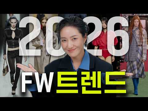 26FW 트렌드/ 올것이 왔다! 이제는 거스를수 없이 대세로 자리잡은 새로운 트렌드