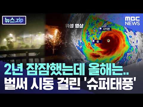 2년 잠잠했는데 올해는.. 벌써 시동 걸린 '슈퍼태풍' [뉴스.zip/MBC뉴스]