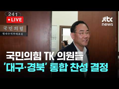 [다시보기] 국힘 TK 의원들 "통합 찬성…전남·광주 통합법과 함께 처리해야"-2월 26일 (목) 풀영상 [이슈현장] / JTBC News