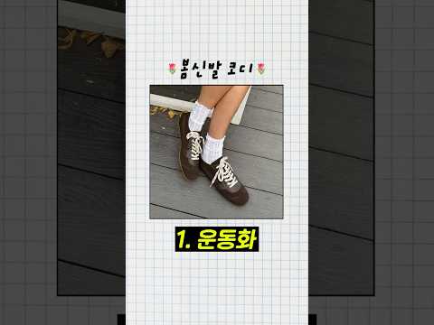 봄신발 코디🥿👟👠