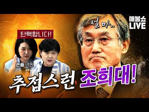 서영교 법사위원장 "조희대 탄핵합니다!" (사회악 한동훈) (10.07)