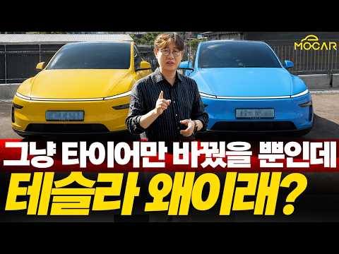 테슬라 승차감이 나쁘다? 타이어 교체하면 전혀 다른차가 된다!