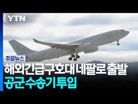 해외긴급구호대 네팔로 출발...공군 수송기 투입 / YTN