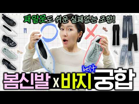 바지핏에 찰떡인 신발 궁합 봐드립니다🔎바지핏 따라 어울리는 신발 따로 있다👖👡