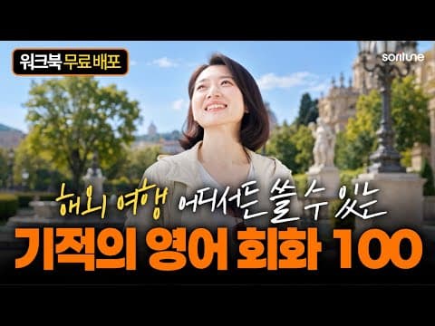 해외여행에서 무조건 쓰는 기적의 100문장 [왕초보 영어회화]