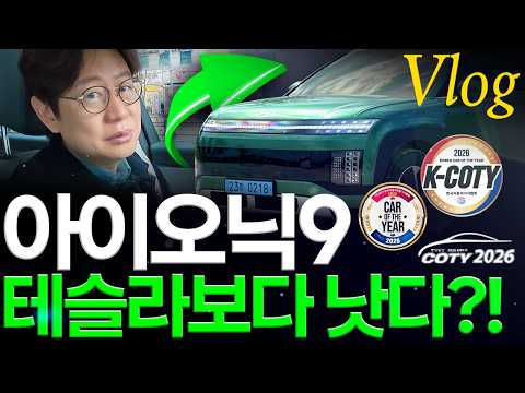 아이오닉 9, 왜 테슬라 제치고 올해의 차 3관왕?...역시 모카가 고른 차! 출근 VLOG