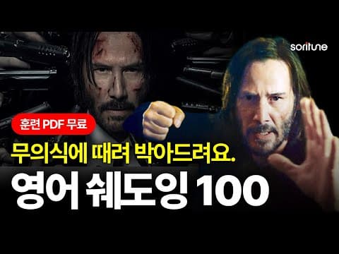 왕초보도 이 영상 하나면 버터 발음 완성됩니다.ㅣPDF 무료 다운ㅣ축약 발음 훈련