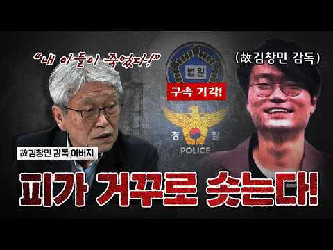 김창민 감독을 죽인 가해자는 아직도 사회에 있다! [코너별 다시보기]