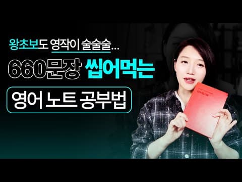 솔직히… 이건 학원들이 싫어합니다 | 왕초보 노트 활용 영어 공부법