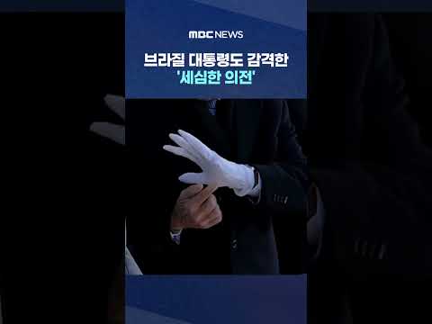 브라질 대통령도 감격한 '세심한 의전' #Shorts (MBC뉴스)
