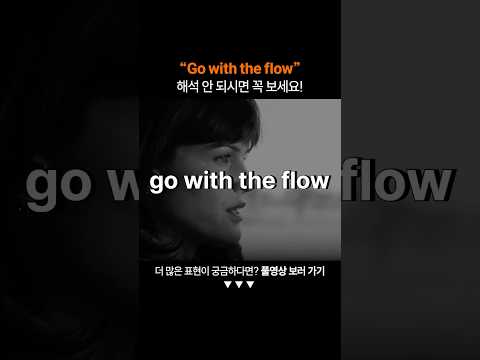 "Go with the flow"는 무슨 뜻일까?ㅣ왕초보 영어 회화