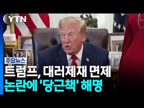 미, 대러제재 면제 논란에 '당근책' 해명...중간선거 D-15 트럼프 지지율 최저 / YTN