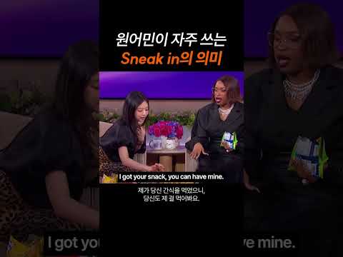 원어민이 자주 쓰는 "sneak in"의 의미