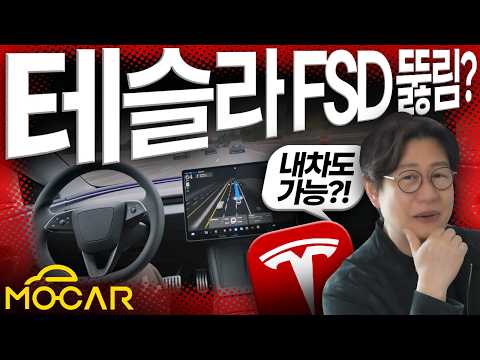 테슬라 FSD 뚫렸다? 한국서도 구매 폭증...테슬라 해킹 대소동?!