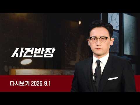[다시보기] 사건반장｜이혼소송 중인 아내 흉기로 살해 (26.9.1) / JTBC News