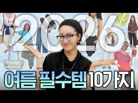 입을 옷이 없는건 oo이 없어서다 ☀️2026 여름 ver.☀️