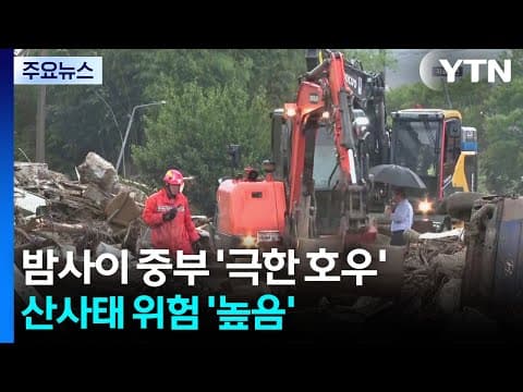 밤사이 중부 '극한 호우'...산사태 위험 '높음' 대비 필요 / YTN