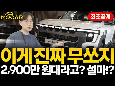 KGM 무쏘 최초공개! 진짜 2900만원대? | 디자인부터 성능까지 놀랍다!
