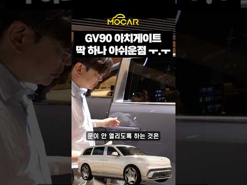 세상에서 제일 불편한 GV90 코치 도어 센서 #GV90 #자동차이슈 #shorts