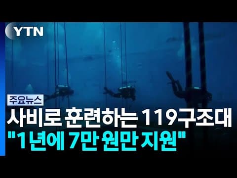 사비로 훈련하는 119구조대..."1년에 7만 원만 지원" / YTN