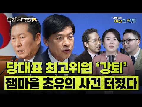 정치인 팬카페서 쫓겨난 최초의 정치인? 이재명 대통령 팬카페서 강퇴당한 정청래 이성윤 ㅣ 이슈전파사 여의도브라더스(김정현 김도형)