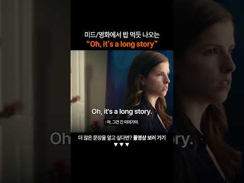 만능 영어표현 "Oh, it's a long story"ㅣ왕초보영어