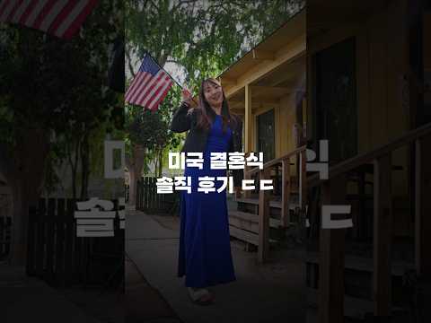 억소리 나는 미국 결혼식 후기