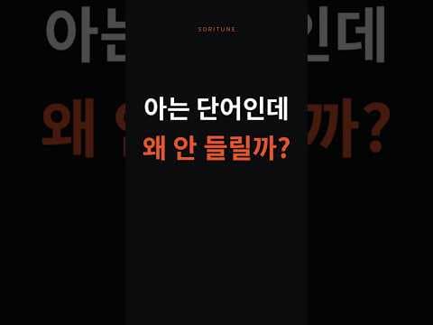 아는 단어인데 왜 안 들릴까?