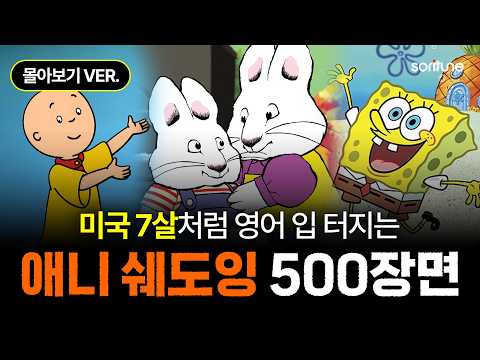 영어 왕초보라면 이 영상부터 보세요.ㅣ미드보다 재밌는 애니메이션 쉐도잉 몰아보기