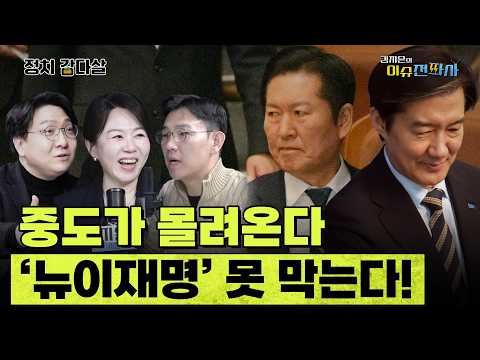 '뉴이재명 현상'에 진짜 위기를 느끼는 이들은 따로 있다? ㅣ 이슈전파사 정치감다살(신인규 김준호)