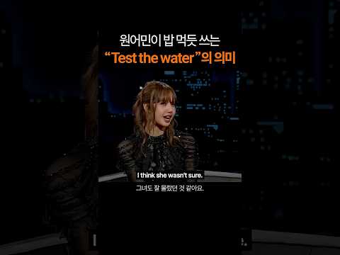 원어민이 밥 먹듯 쓰는 "Testing the water"