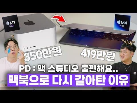 현직 MZ 편집자가 맥스튜디오를 버리고 맥북으로 바꾼 이유? 결국 또 사줌..ㅋㅋ