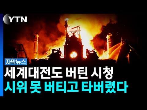 세계대전도 두 번 버틴 시청, 시위를 못 버티고 불에 탔다 [자막뉴스] / YTN
