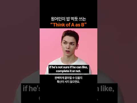 필수 영어표현 "Think of A as B"