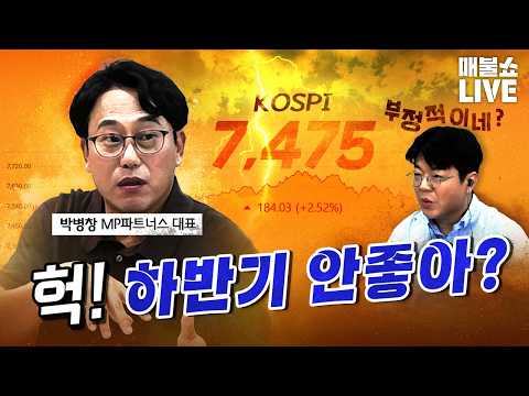 주가 부정론자 등판에 집단 멘붕! | 풀버전 (26.07.10)