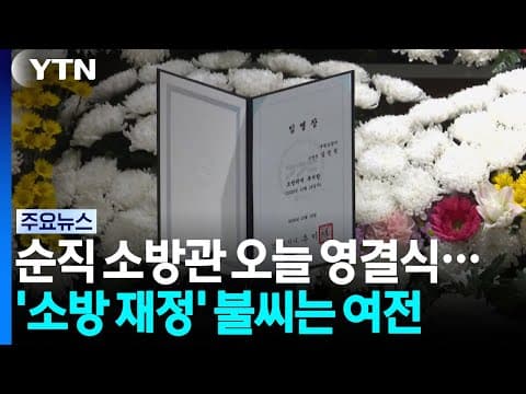 순직 소방관 오늘 영결식...'소방 재정' 불씨는 여전 / YTN
