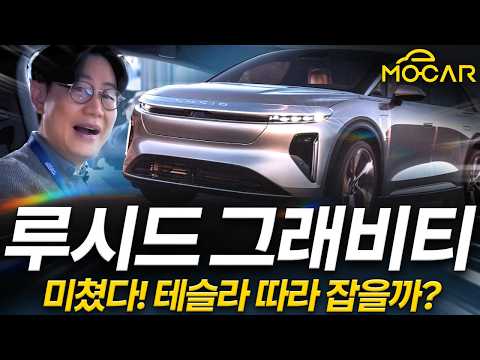 루시드 그래비티 SUV 실제로 살펴보니...테슬라 잡을 수 있나?!