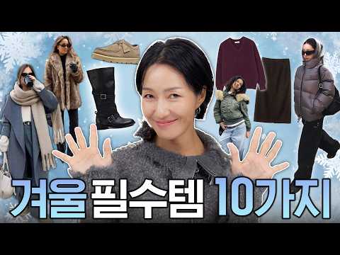 입을옷이 없는건 기본템이 없어서라니까요? 🤷‍♂️ 겨울코디 필수템 10