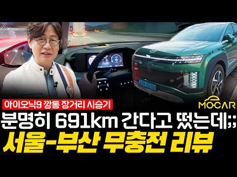 아이오닉9 서울-부산 장거리 시승! 테슬라보다 낫다!? 충전기 이래도 되나?