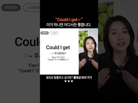 여행 영어 필수 패턴 "Could I get"