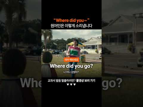 "Where did you" 원어민처럼 발음하려면?ㅣ미드영어공부