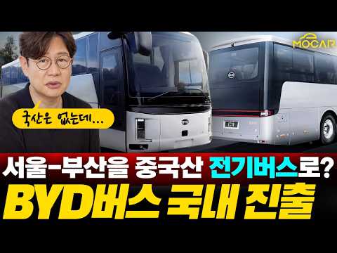 BYD 전기 고속버스까지 진출...한국 버스시장 발칵!