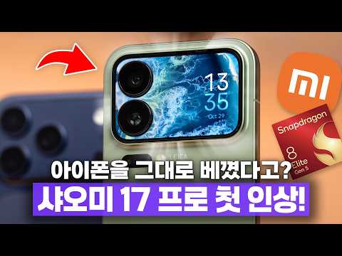 아이폰 그대로 베끼고 카메라 섬에 디스플레이 박아버림 ㅋㅋ 샤오미 17 프로 첫 인상!